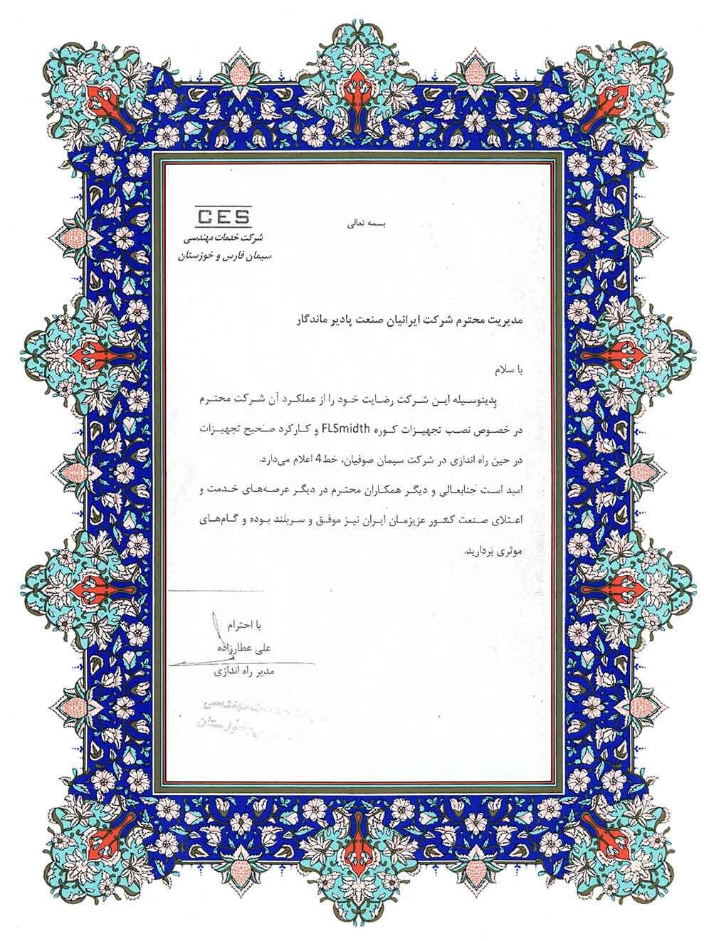 شرکت خدمات مهندسی سیمان فارس و خوزستان 1