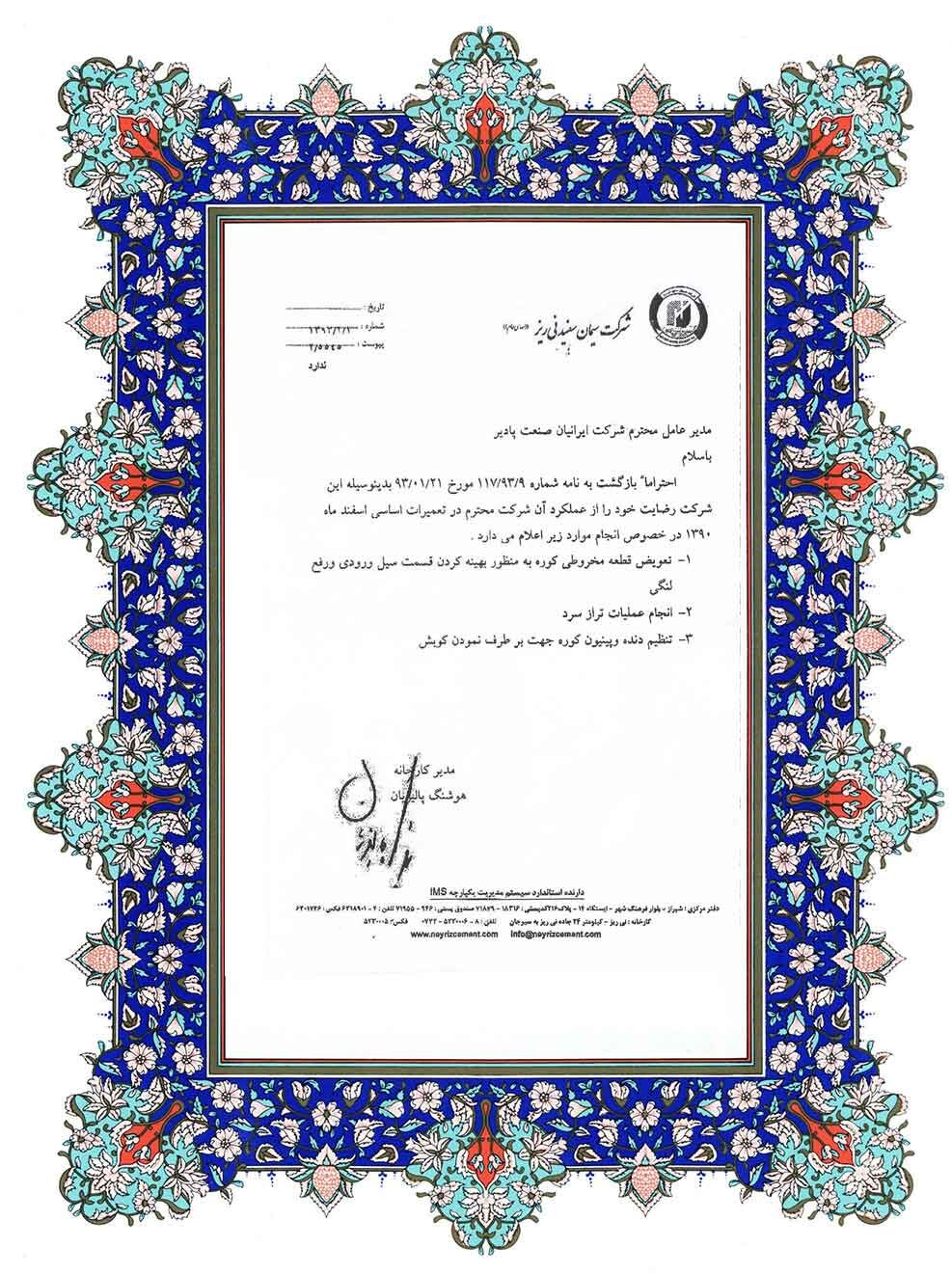 شرکت سیمان سفید نی ریز